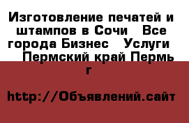 Изготовление печатей и штампов в Сочи - Все города Бизнес » Услуги   . Пермский край,Пермь г.